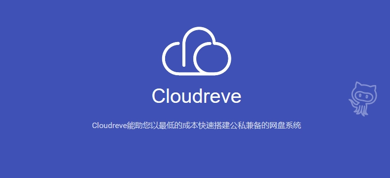 自建云盘？试试Cloudreve